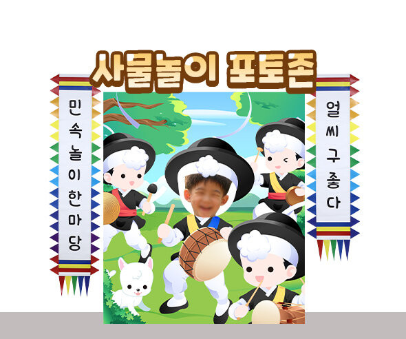 사물놀이 포토존