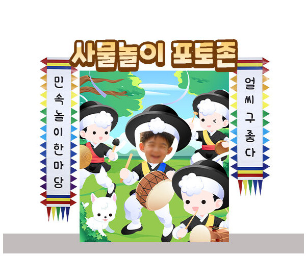 사물놀이 포토존