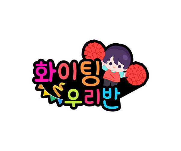 화이팅 우리 반(홍팀) 토퍼