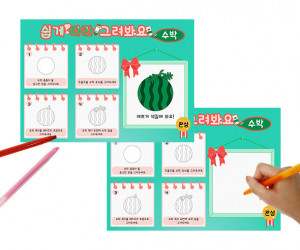 쉽게 따라 그려요 (수박)