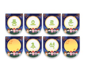 풍요로운 추석 가랜드