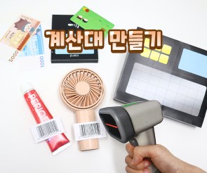 계산대 만들기(바코드 스캐너, 카드 단말기)