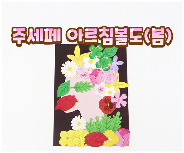 주세페 아르침볼도(봄)