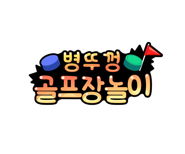 병뚜껑 골프장 놀이 토퍼