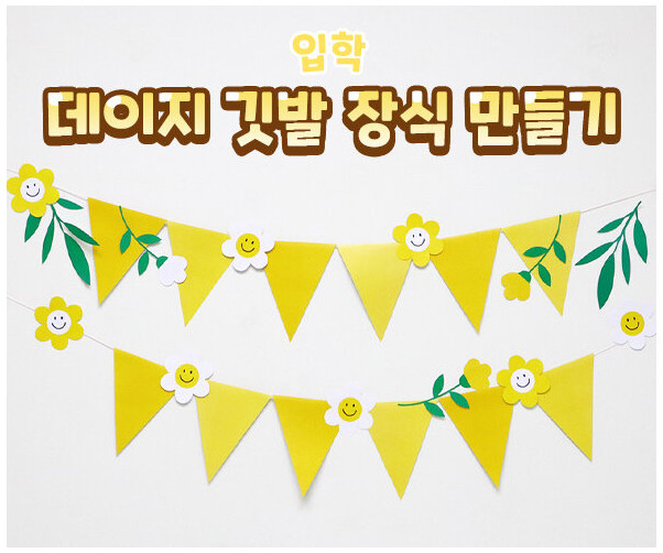 데이지 깃발 장식 만들기