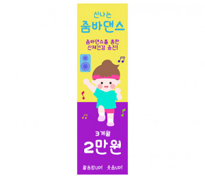 [개별도안] 신나는 줌바댄스 배너