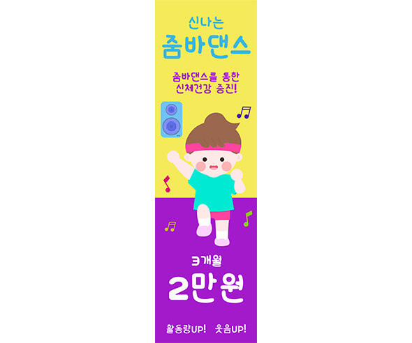 [개별도안] 신나는 줌바댄스 배너