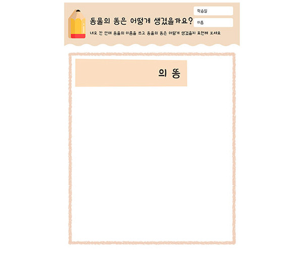 동물의 똥은 어떻게 생겼을까요
