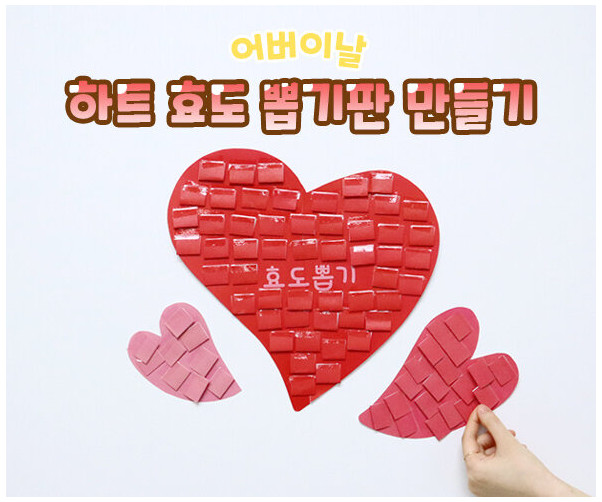 하트 효도 뽑기판 만들기