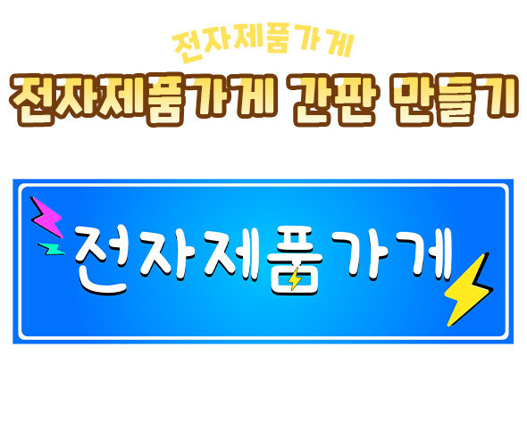 전자제품 가게 간판 만들기