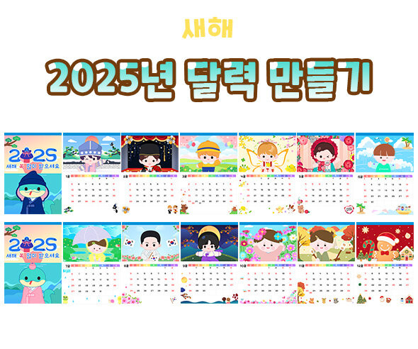 2025년 달력 만들기