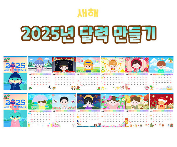2025년 달력 만들기