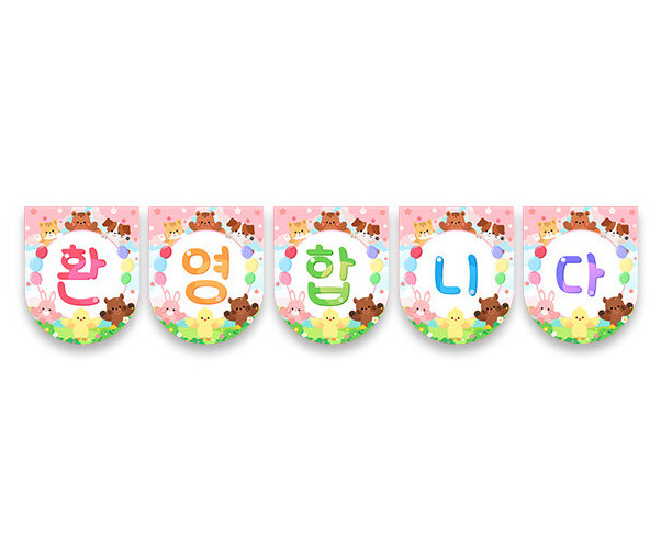 환영합니다 동물 가랜드