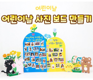 어린이날 사진 보드 만들기