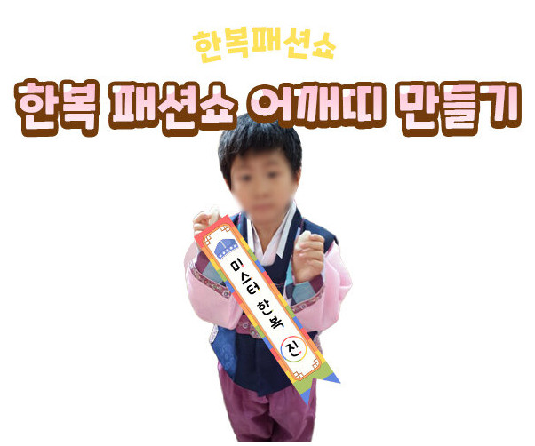 한복 패션쇼 어깨띠 만들기