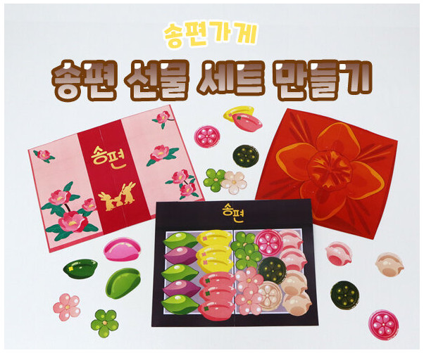 송편 선물 세트 만들기