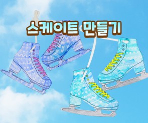 스케이트 만들기