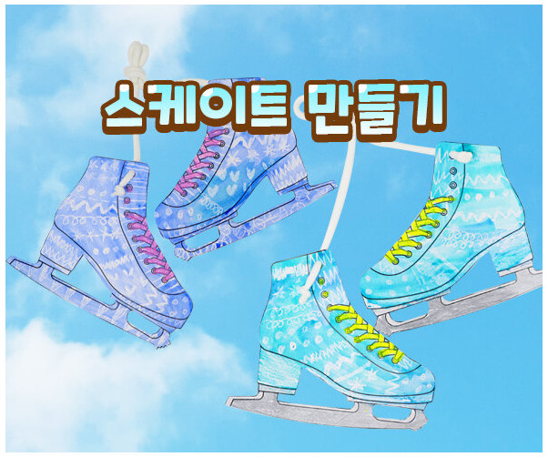스케이트 만들기