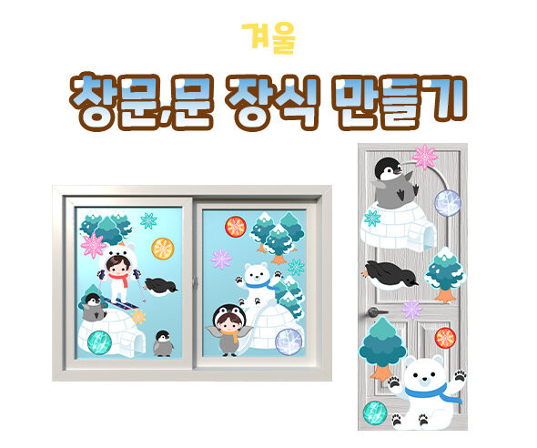 겨울 창문, 문장식 만들기