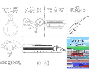 교통기관을 타고 놀러가요 사전