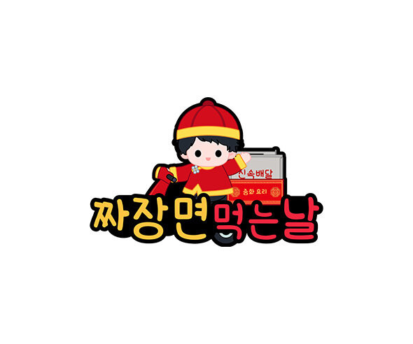 짜장면 먹는 날 토퍼