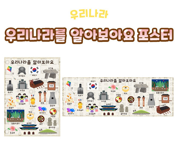 우리나라를 알아보아요 포스터