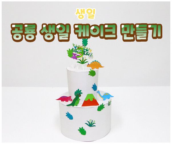 공룡 생일 케이크 만들기