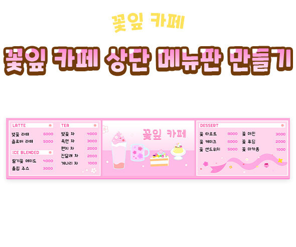 꽃잎 카페 상단 메뉴판 만들기