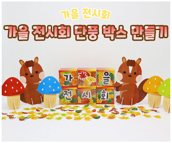 가을 전시회 단풍 박스 만들기