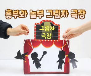 흥부와 놀부 그림자 극장