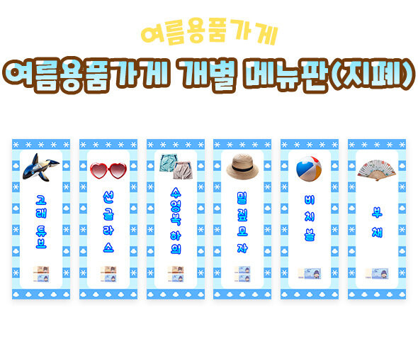 여름 용품 가게 개별 메뉴판(지폐)