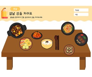 설날 상을 차려요