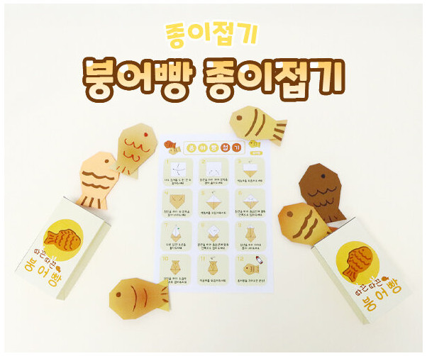 붕어빵 종이접기
