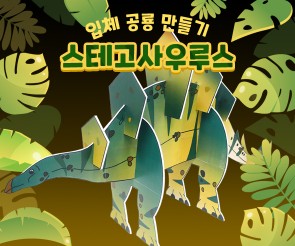 스테고사우루스 만들기 (큰버전)