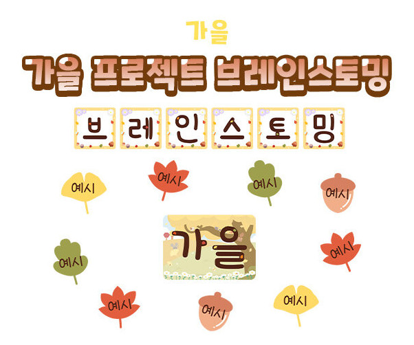 가을 프로젝트 브레인스토밍