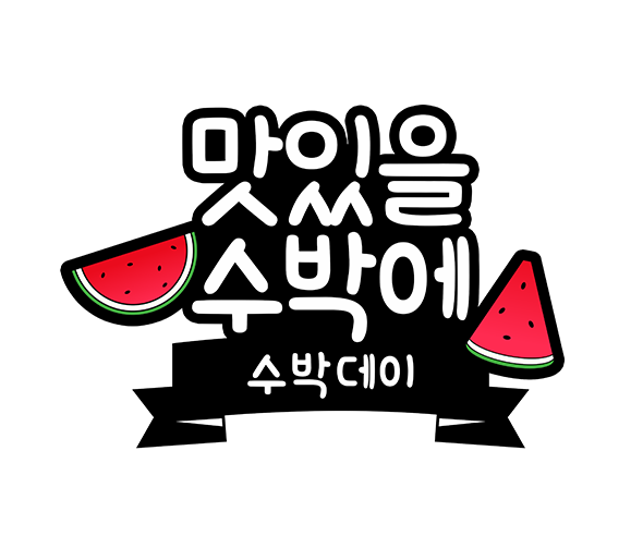 맛있을 수박에 토퍼