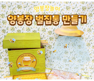 양봉장 벌집통 만들기