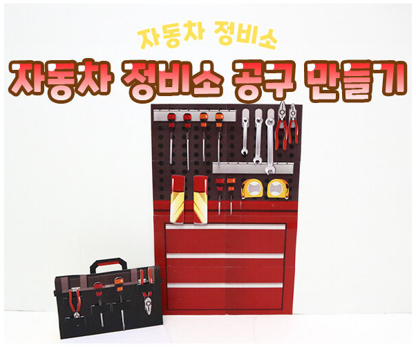 자동차 정비소 공구 만들기