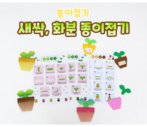 새싹, 화분 종이접기