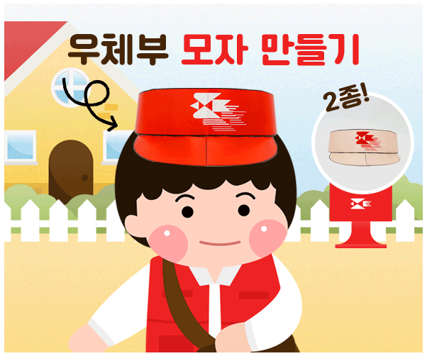 우체부 모자 만들기 2종