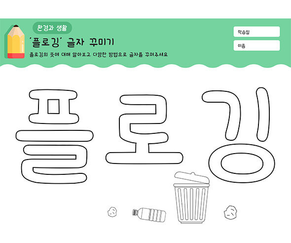 플로깅 글자 꾸미기