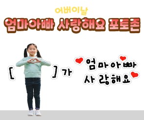 엄마 아빠 사랑해요 포토존 만들기