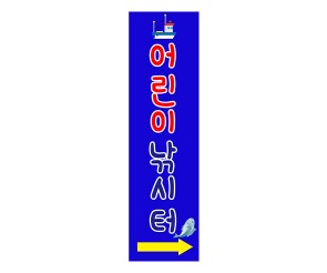 [개별도안] 어린이낚시터 간판 (세로)