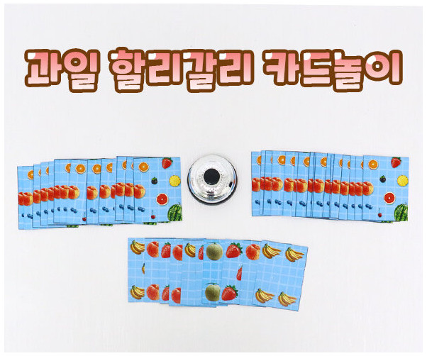 과일 할리갈리 카드놀이