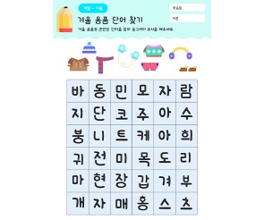 겨울 용품 단어 찾기