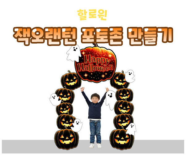 할로윈 잭오랜턴 포토존 만들기