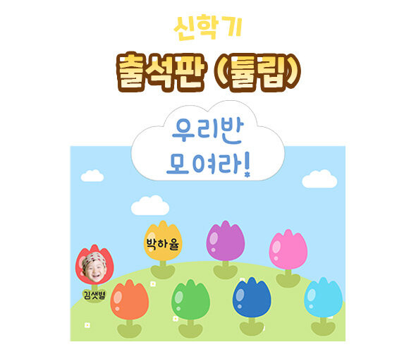 출석판(튤립)