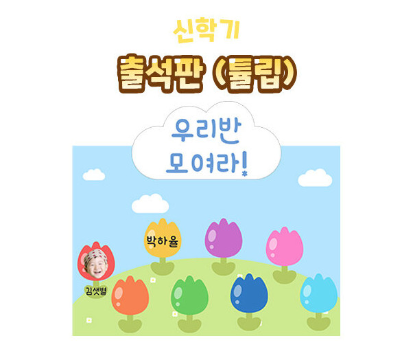 출석판(튤립)