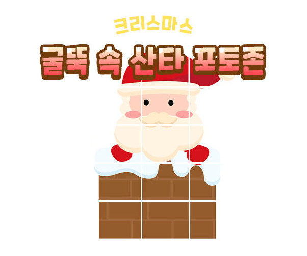 굴뚝 속 산타 포토존
