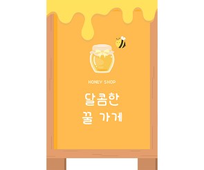 [개별도안] 벌꿀 가게 입간판